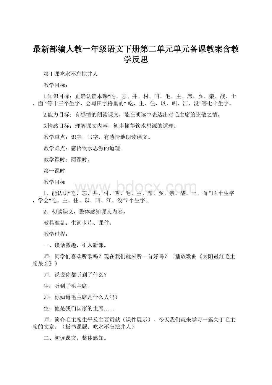 最新部编人教一年级语文下册第二单元单元备课教案含教学反思.docx