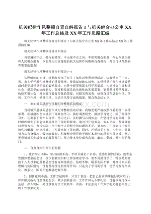 机关纪律作风整顿自查自纠报告1与机关综合办公室XX年工作总结及XX年工作思路汇编.docx