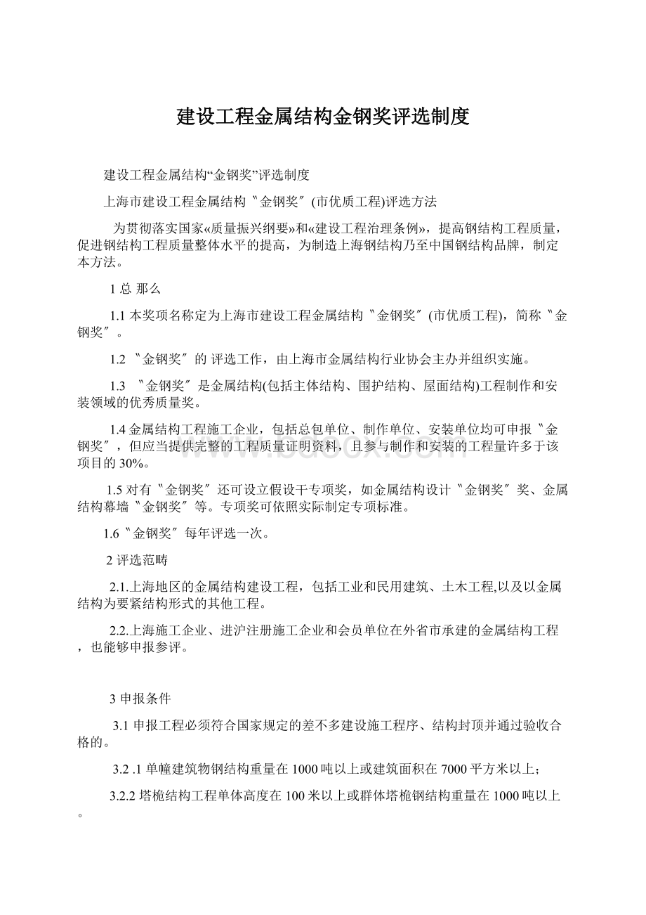 建设工程金属结构金钢奖评选制度.docx_第1页