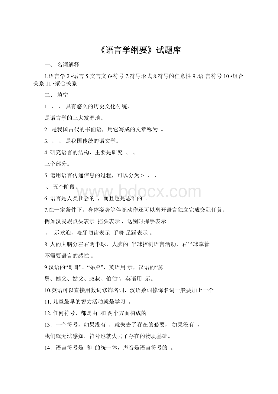 《语言学纲要》试题库Word格式文档下载.docx_第1页