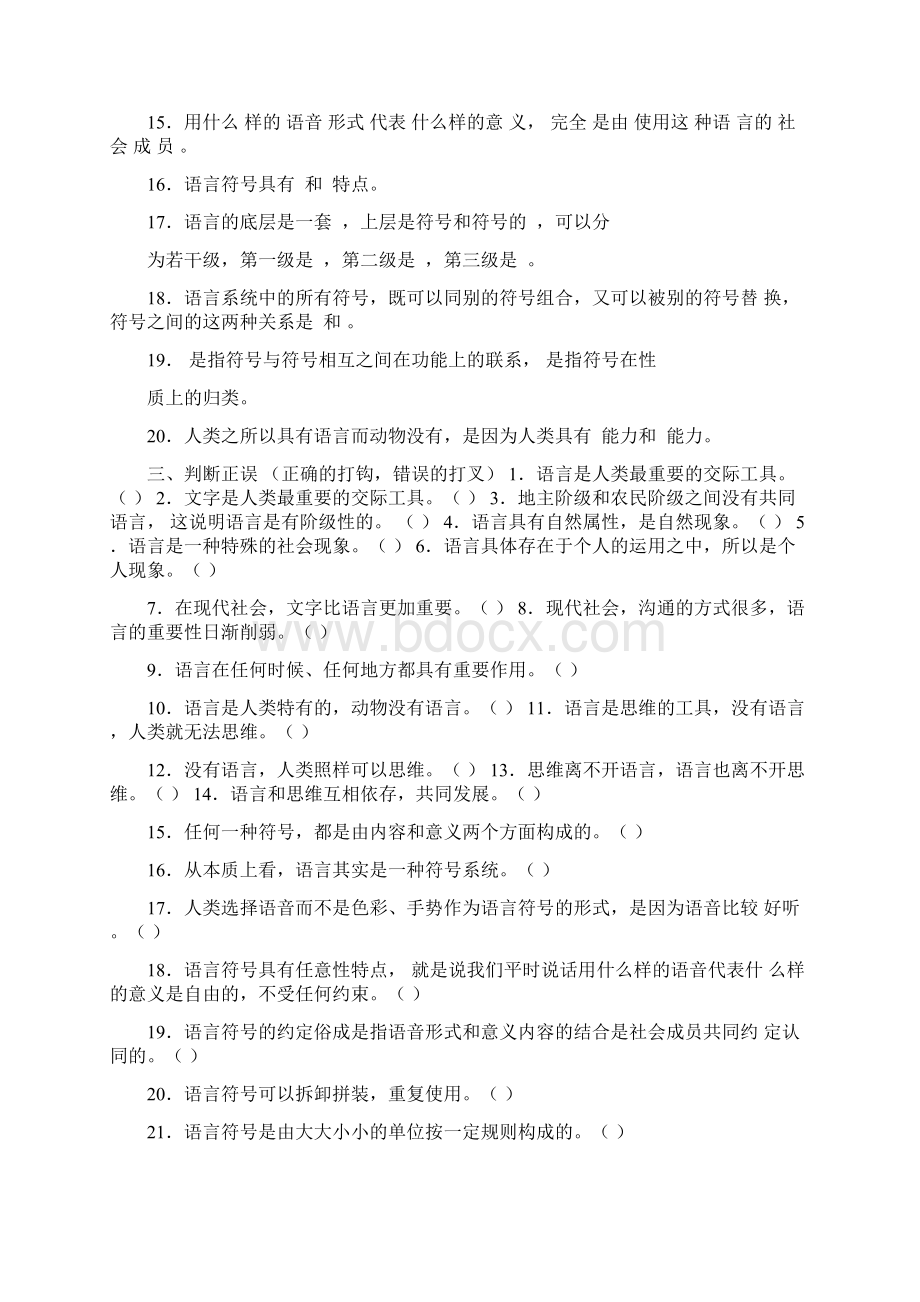 《语言学纲要》试题库Word格式文档下载.docx_第2页