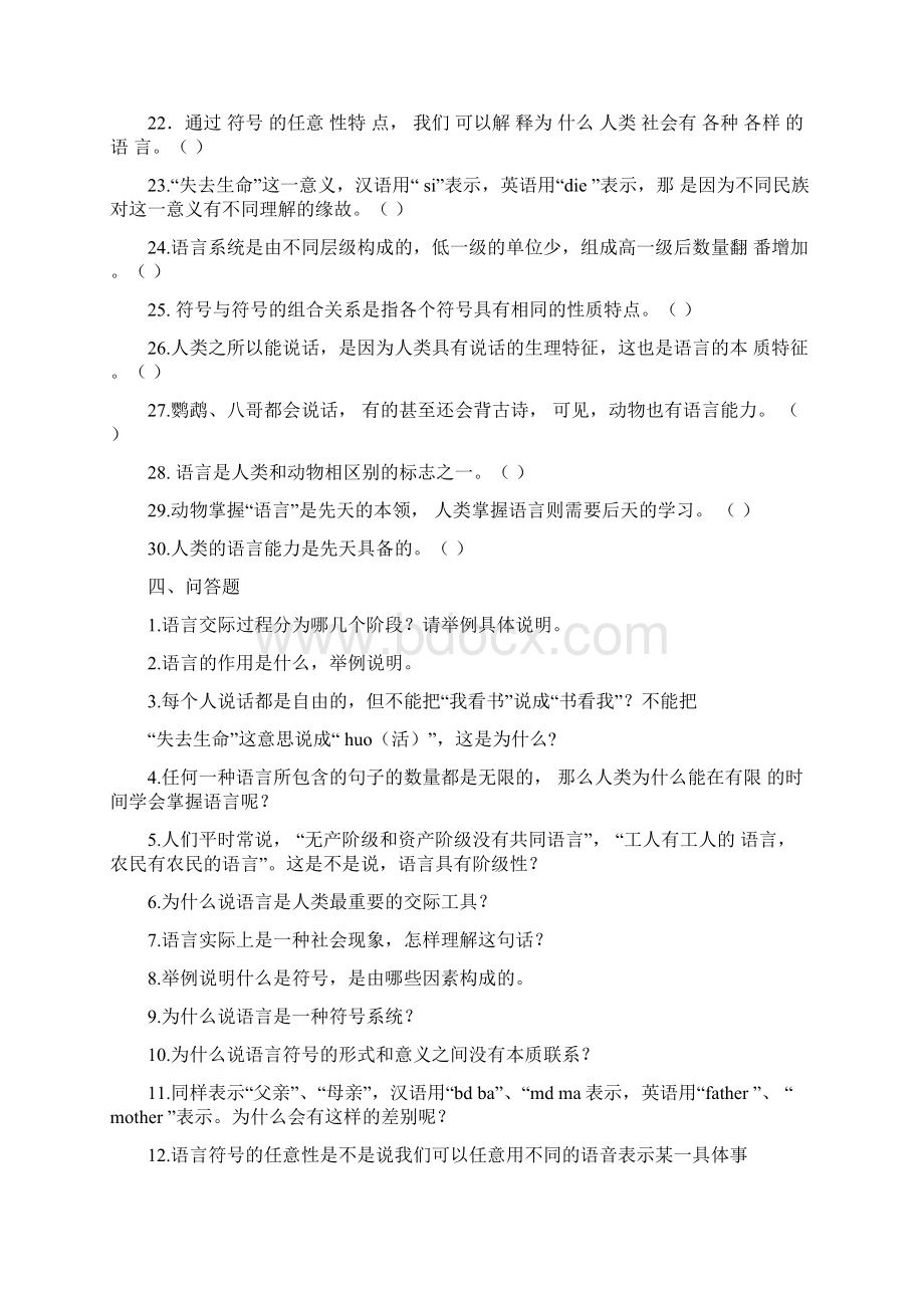 《语言学纲要》试题库Word格式文档下载.docx_第3页