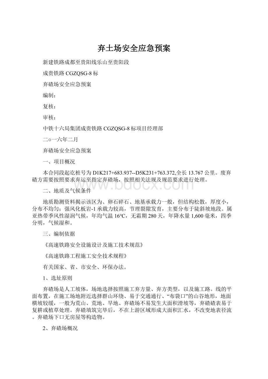 弃土场安全应急预案文档格式.docx_第1页