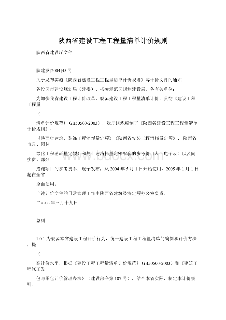 陕西省建设工程工程量清单计价规则.docx