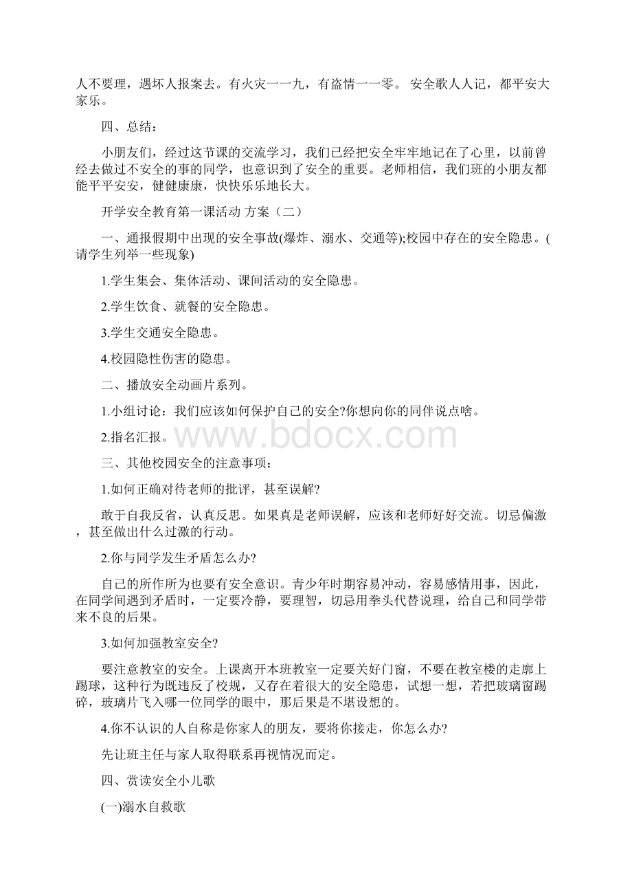 开学安全教育第一课活动方案.docx_第3页