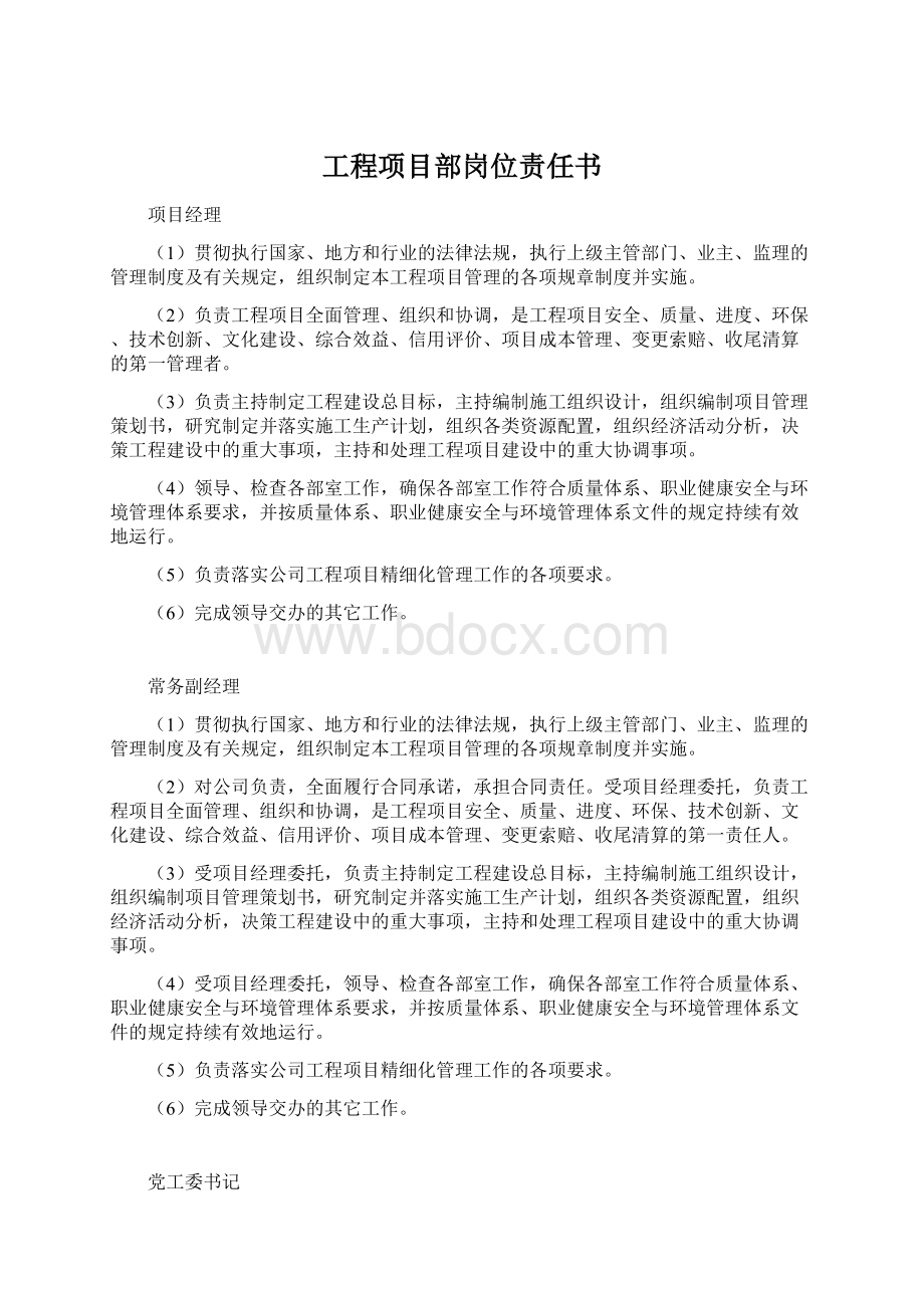 工程项目部岗位责任书Word下载.docx