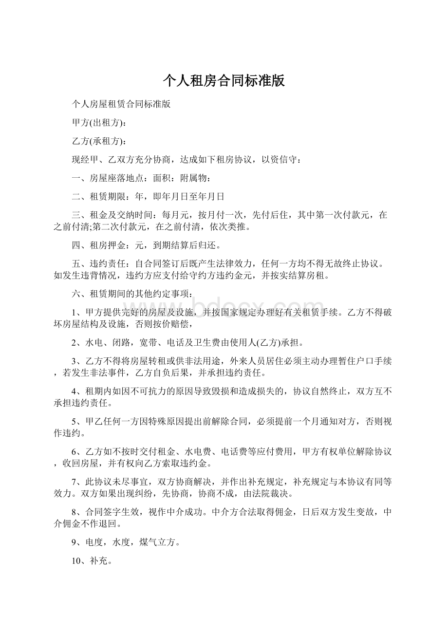 个人租房合同标准版Word格式.docx