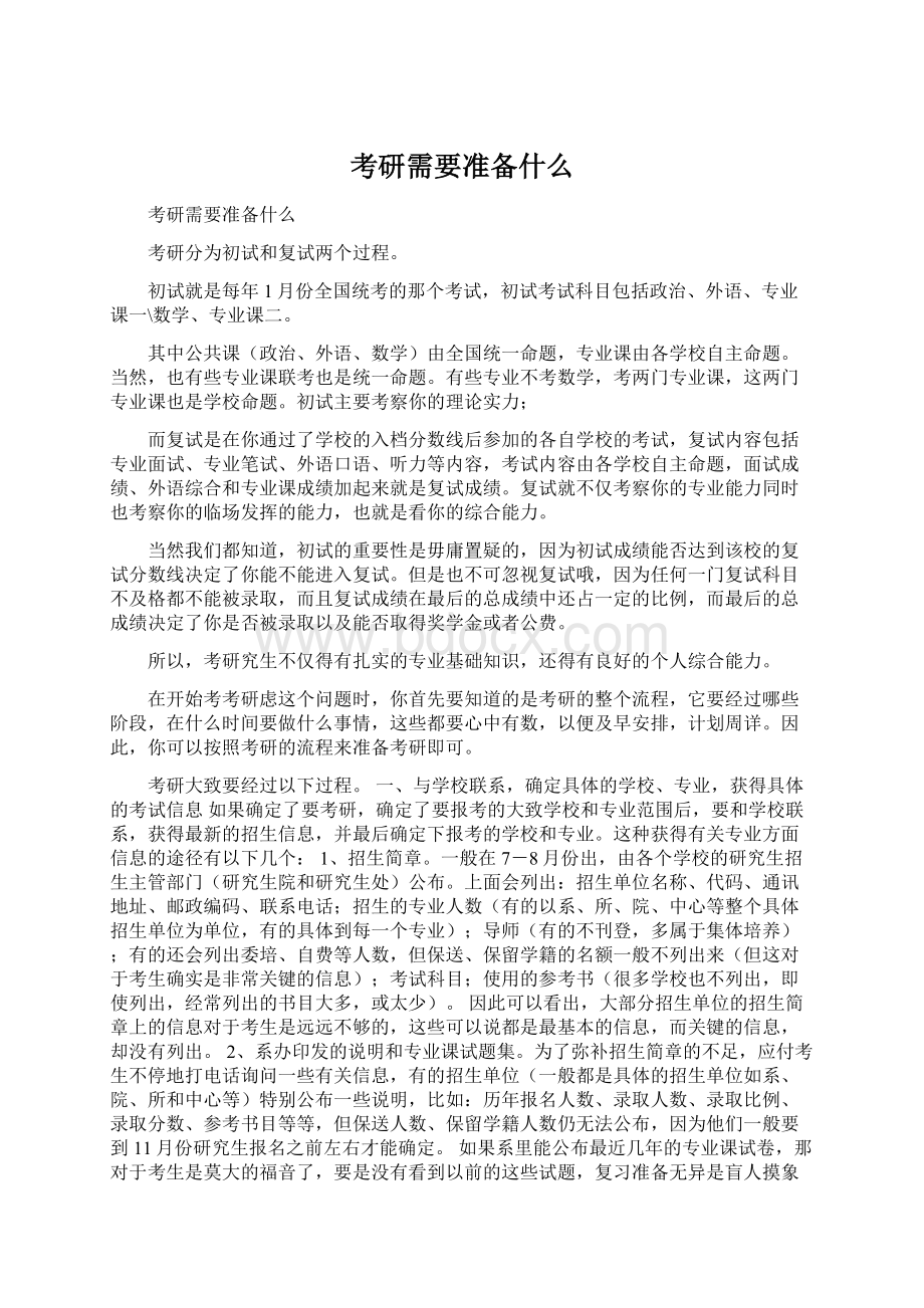 考研需要准备什么Word文档格式.docx