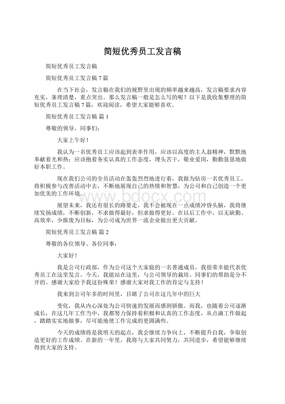 简短优秀员工发言稿Word文档格式.docx