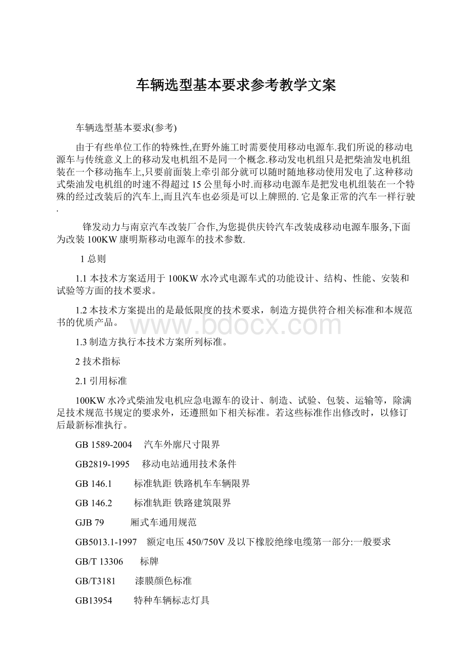 车辆选型基本要求参考教学文案Word格式文档下载.docx