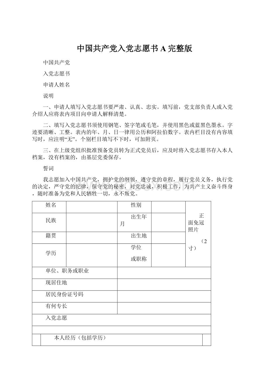 中国共产党入党志愿书A完整版Word格式文档下载.docx