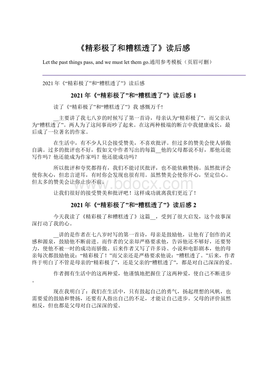 《精彩极了和糟糕透了》读后感.docx