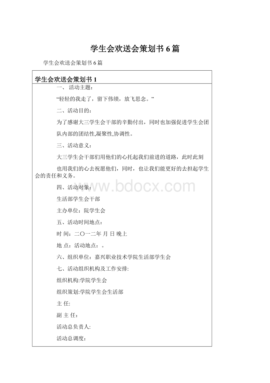 学生会欢送会策划书6篇.docx