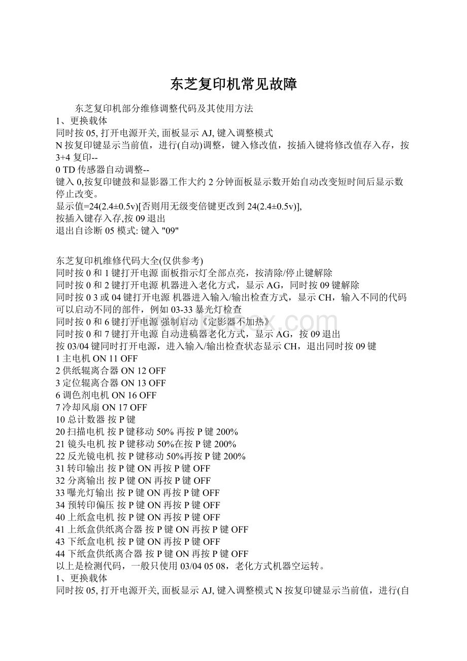 东芝复印机常见故障Word格式文档下载.docx_第1页