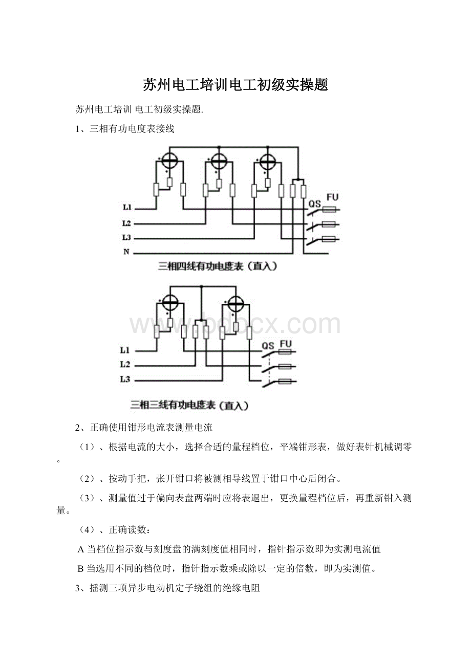 苏州电工培训电工初级实操题.docx_第1页