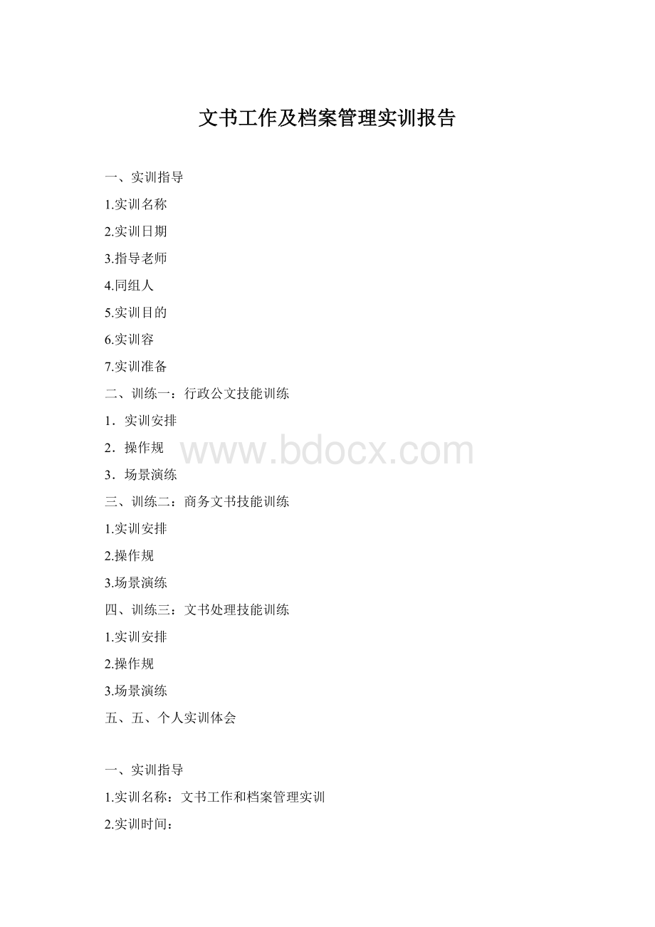 文书工作及档案管理实训报告.docx