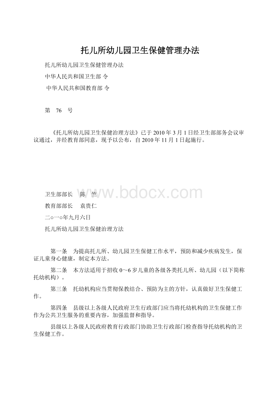 托儿所幼儿园卫生保健管理办法.docx_第1页