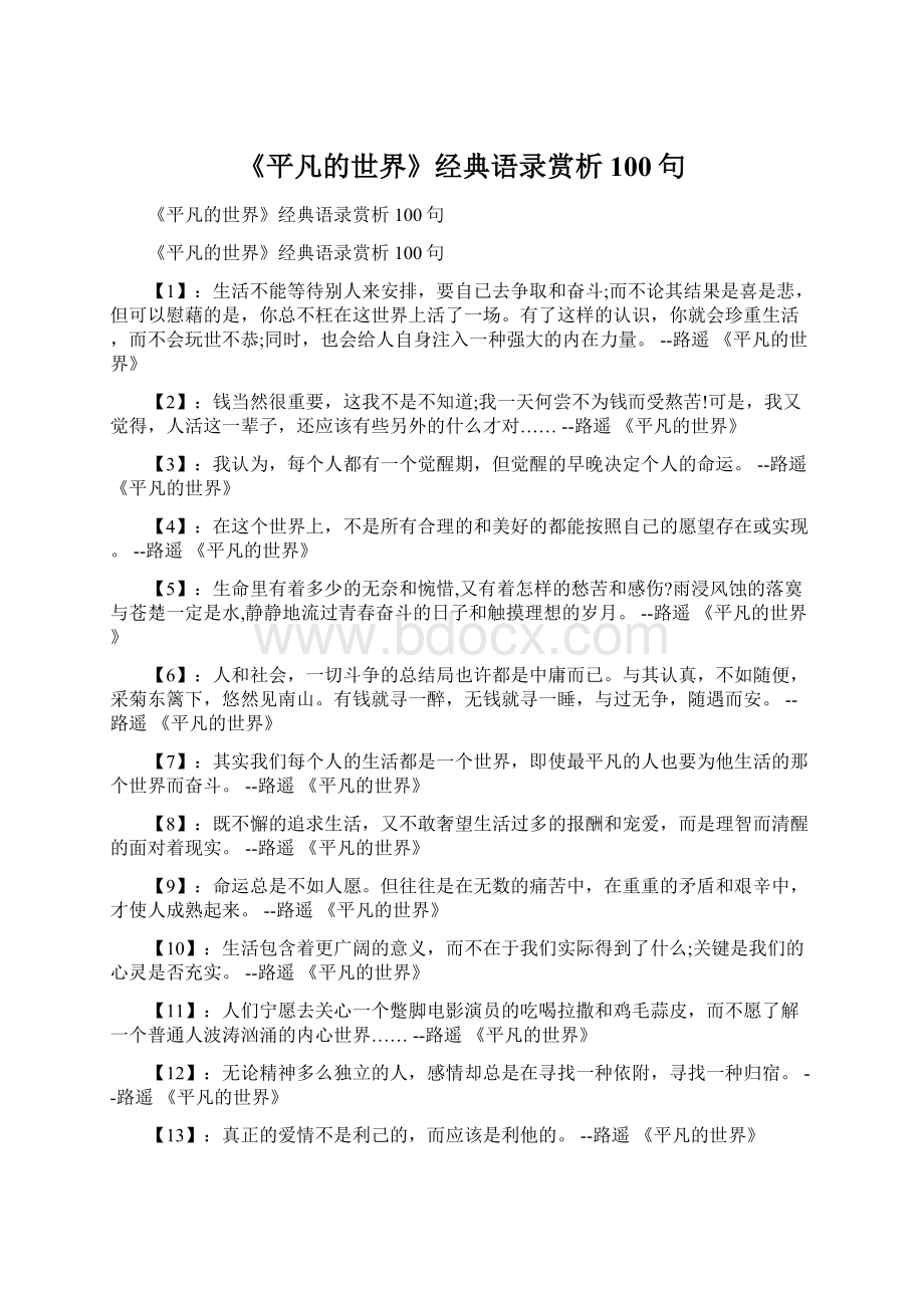 《平凡的世界》经典语录赏析100句.docx