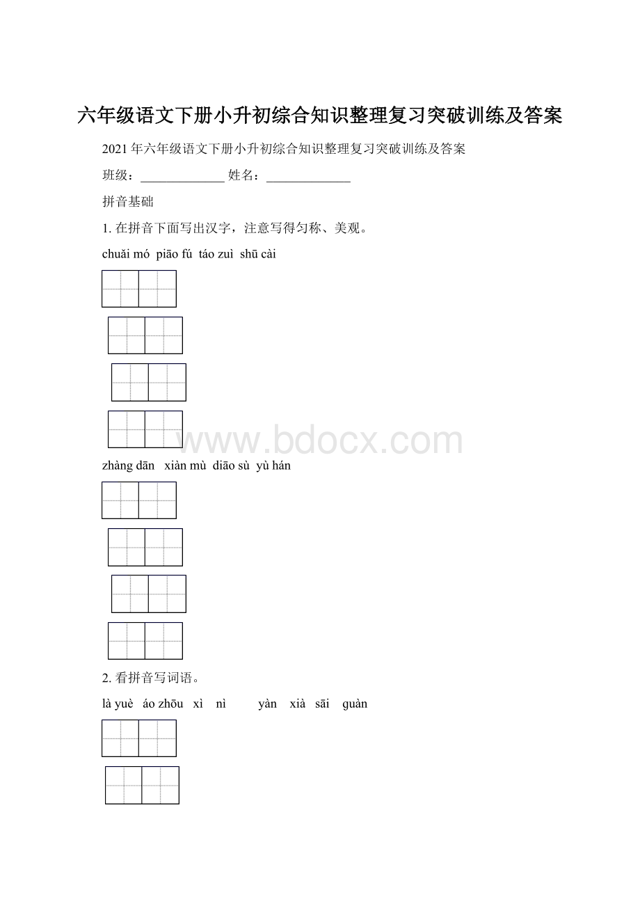 六年级语文下册小升初综合知识整理复习突破训练及答案文档格式.docx_第1页