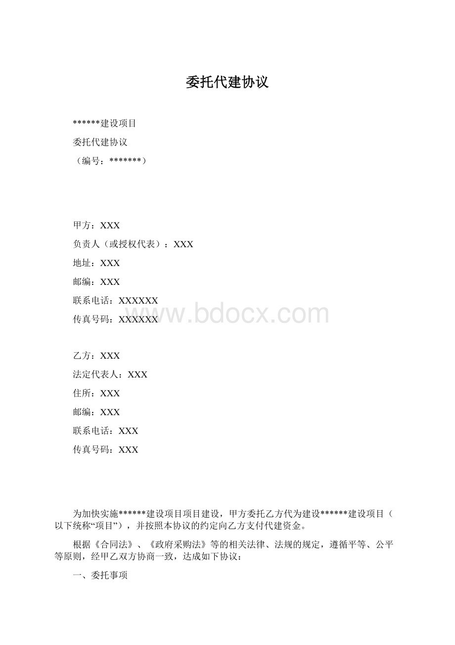 委托代建协议Word格式.docx