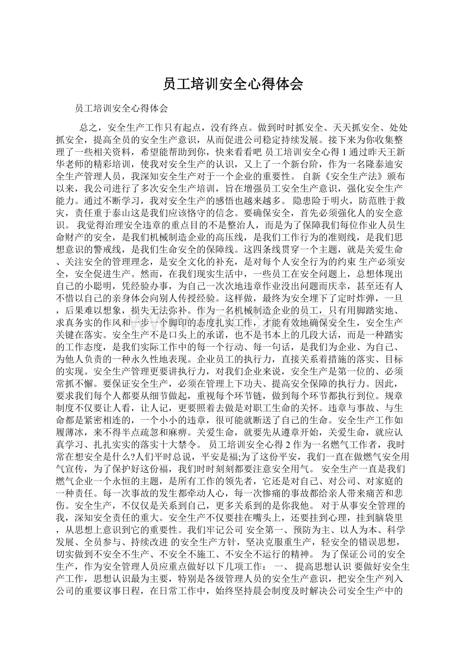 员工培训安全心得体会Word格式文档下载.docx_第1页