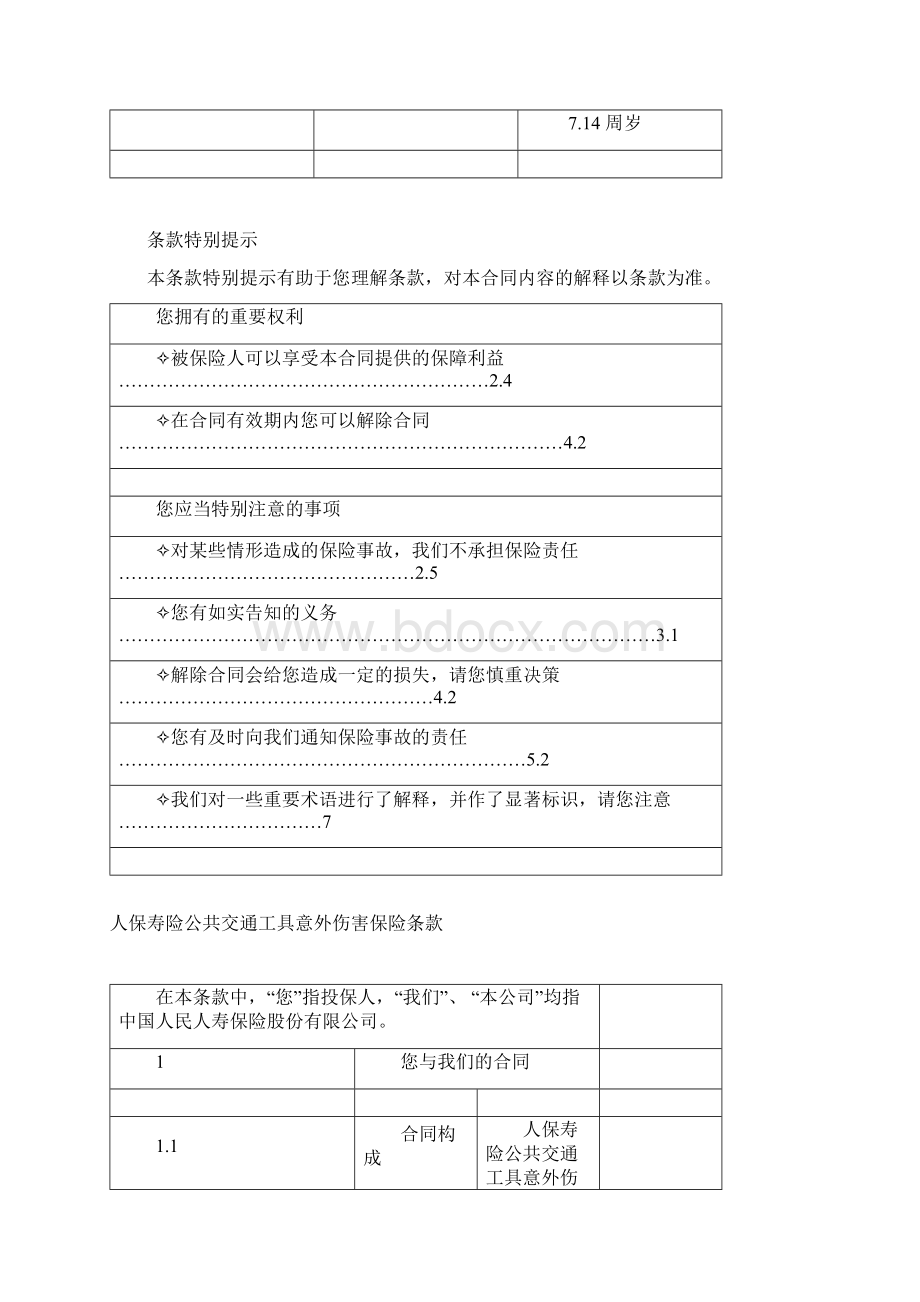 人保寿险公共交通工具意外伤害保险.docx_第2页