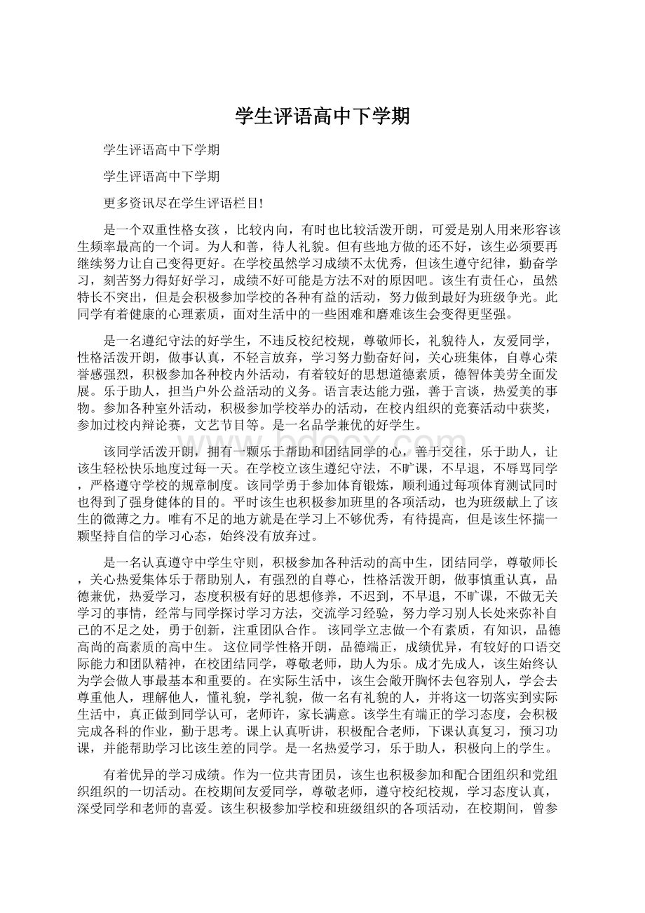 学生评语高中下学期.docx_第1页