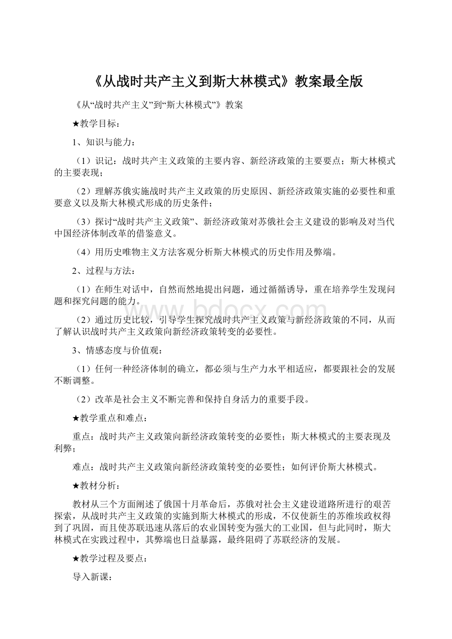 《从战时共产主义到斯大林模式》教案最全版.docx