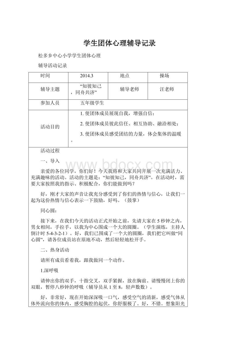 学生团体心理辅导记录Word格式文档下载.docx