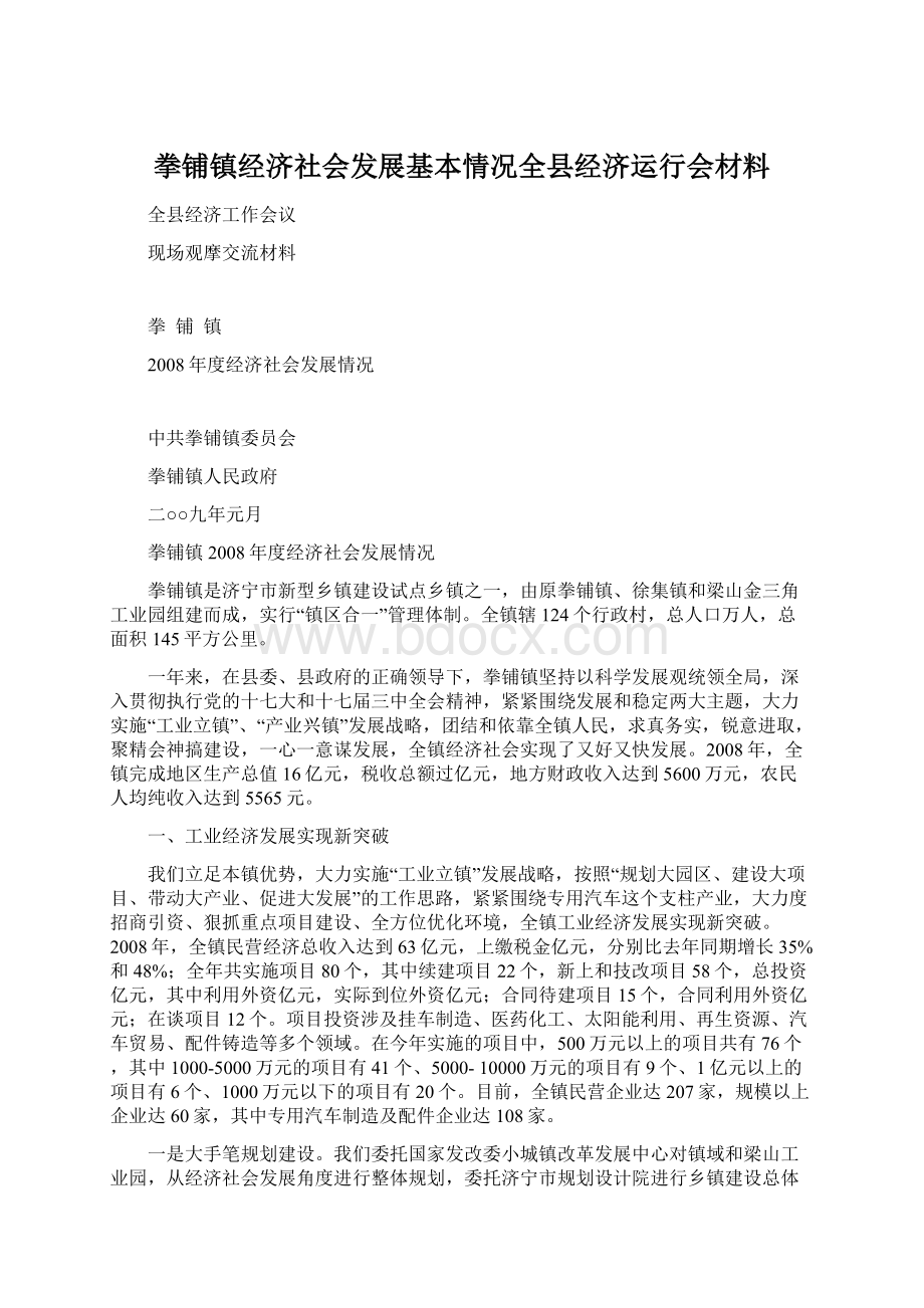 拳铺镇经济社会发展基本情况全县经济运行会材料文档格式.docx_第1页