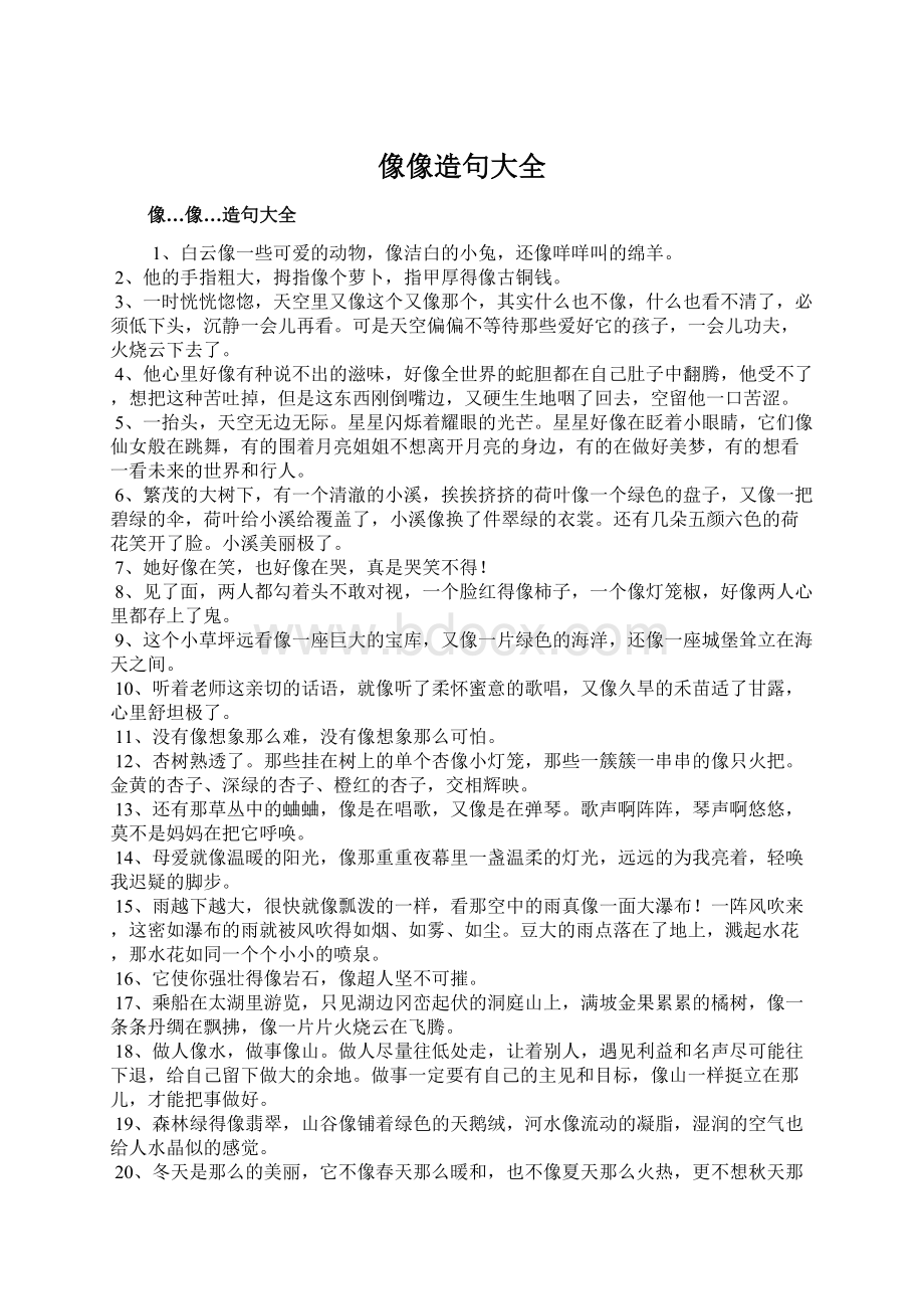 像像造句大全Word文件下载.docx