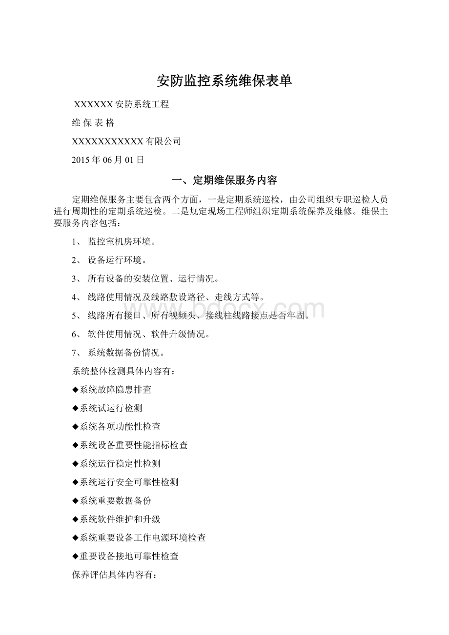 安防监控系统维保表单.docx_第1页