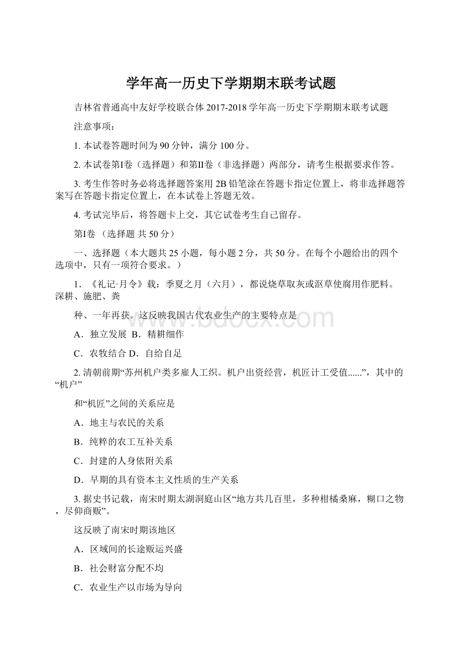 学年高一历史下学期期末联考试题.docx_第1页