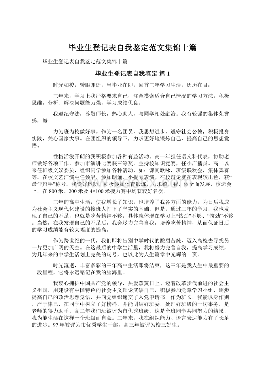 毕业生登记表自我鉴定范文集锦十篇Word文档下载推荐.docx