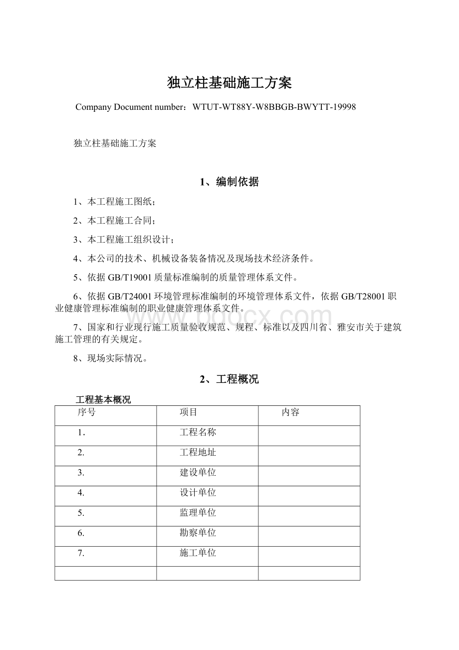 独立柱基础施工方案Word格式文档下载.docx