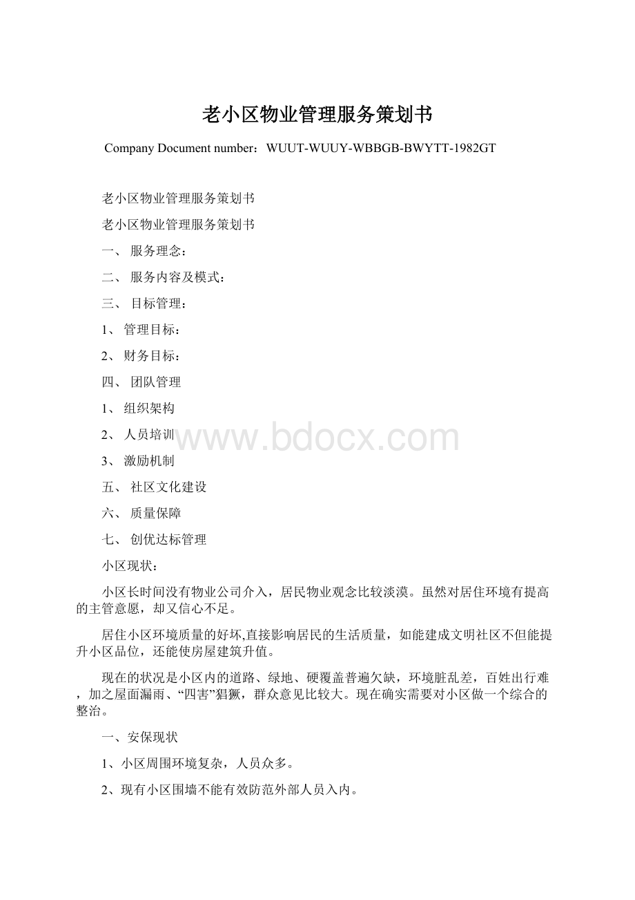 老小区物业管理服务策划书Word文档格式.docx_第1页