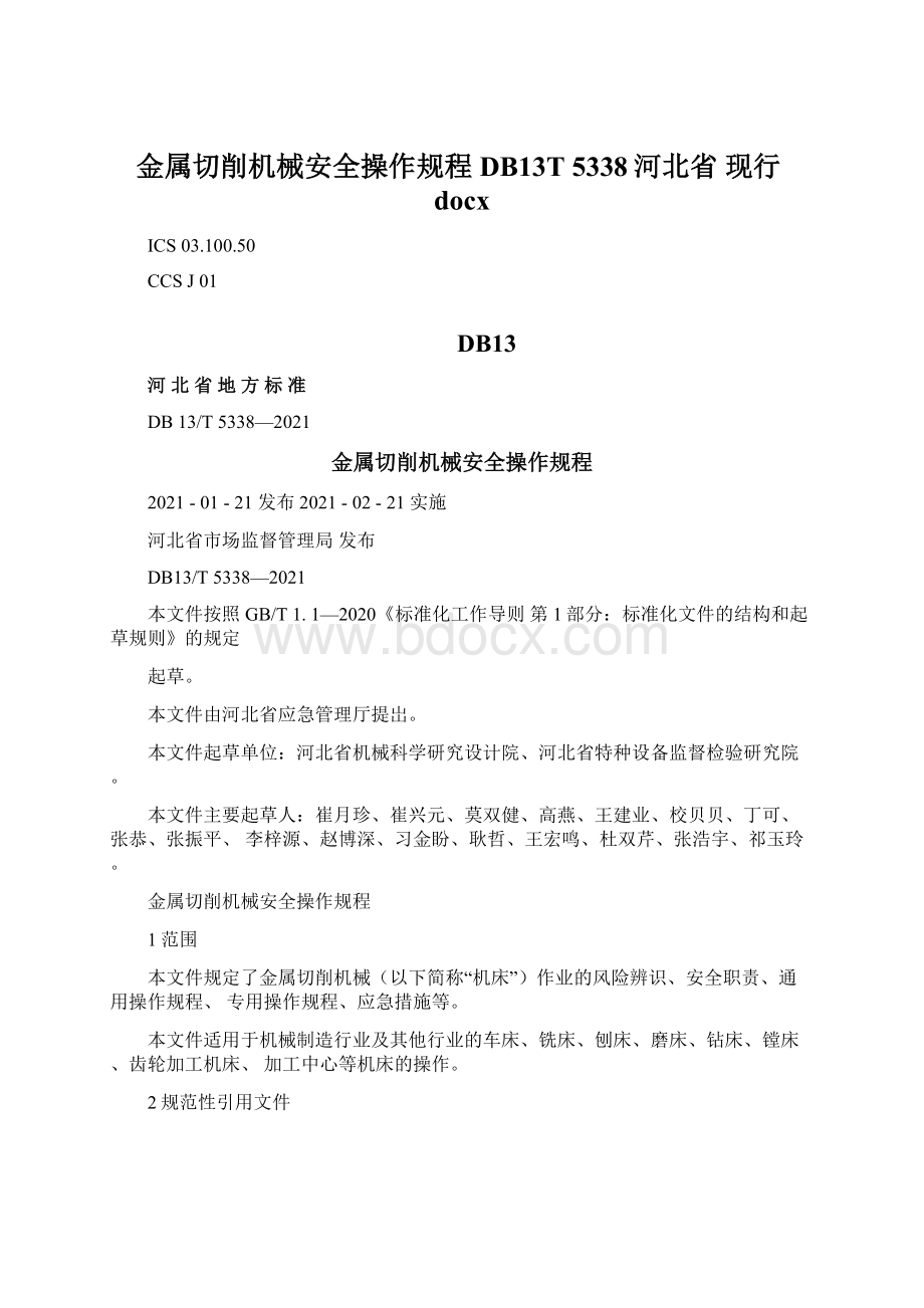 金属切削机械安全操作规程 DB13T 5338河北省 现行docx.docx_第1页