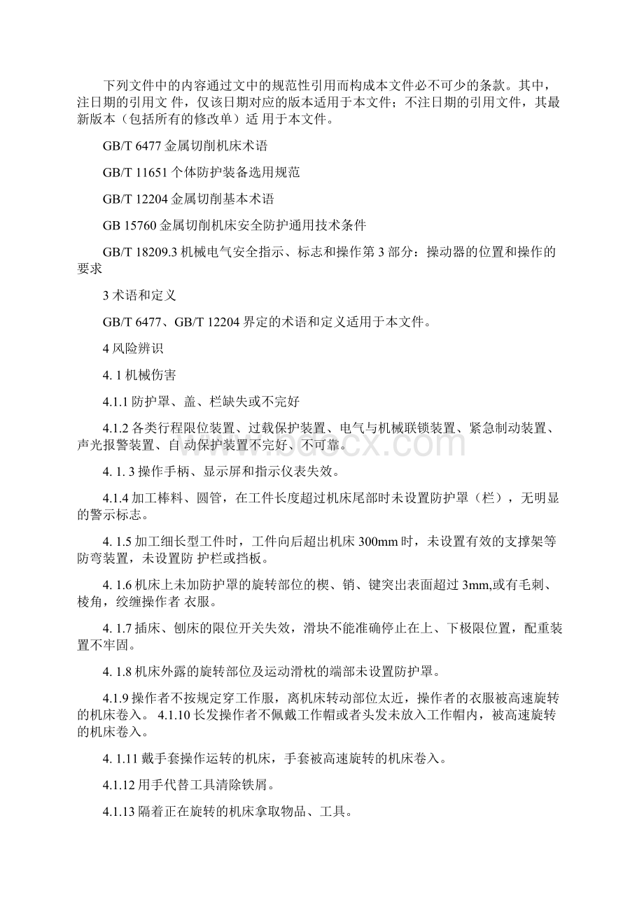 金属切削机械安全操作规程 DB13T 5338河北省 现行docx.docx_第2页