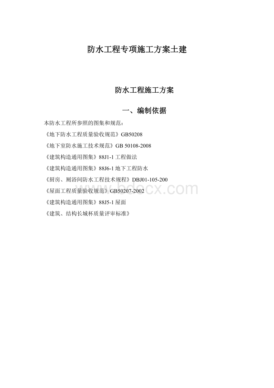 防水工程专项施工方案土建.docx