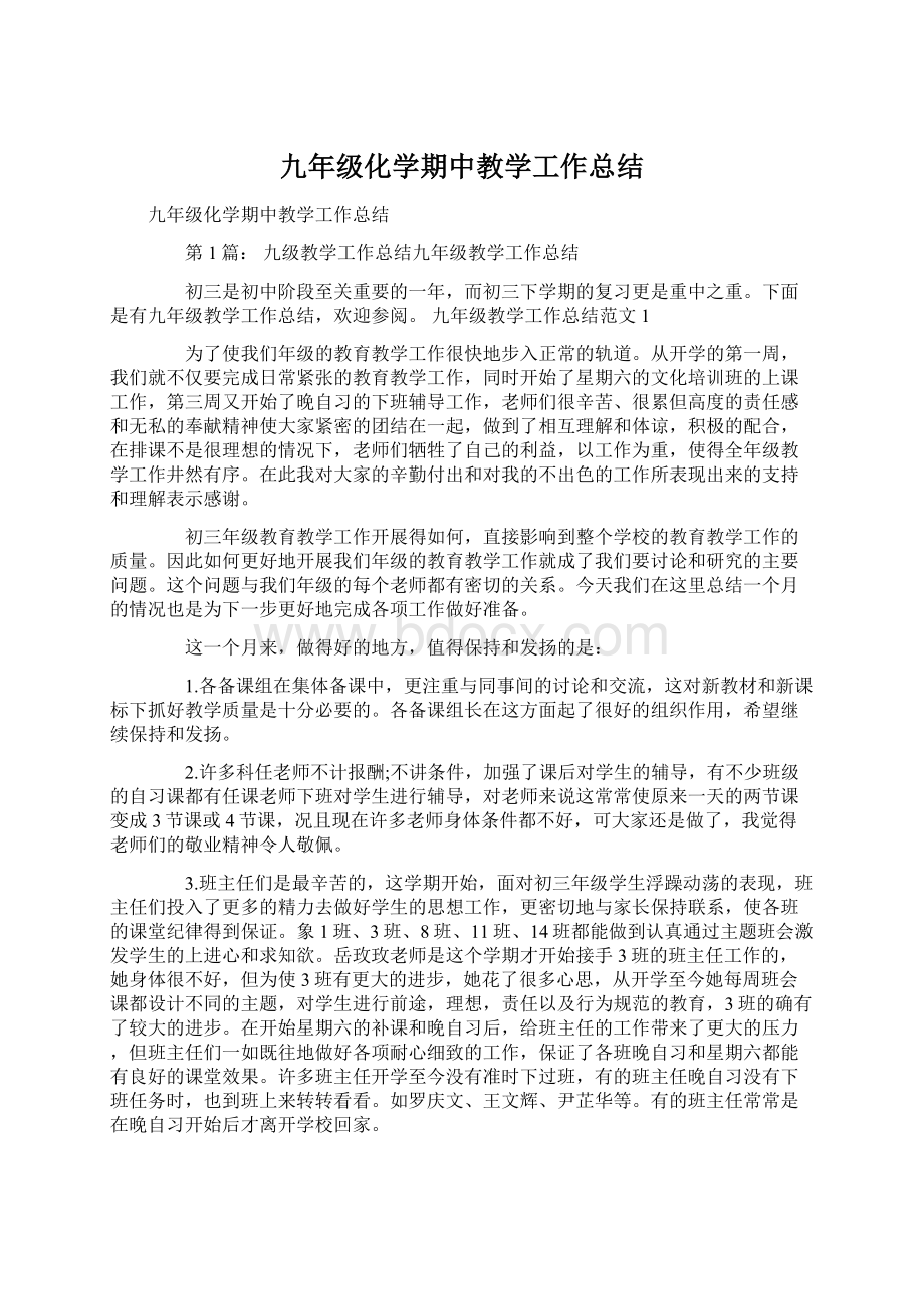 九年级化学期中教学工作总结.docx