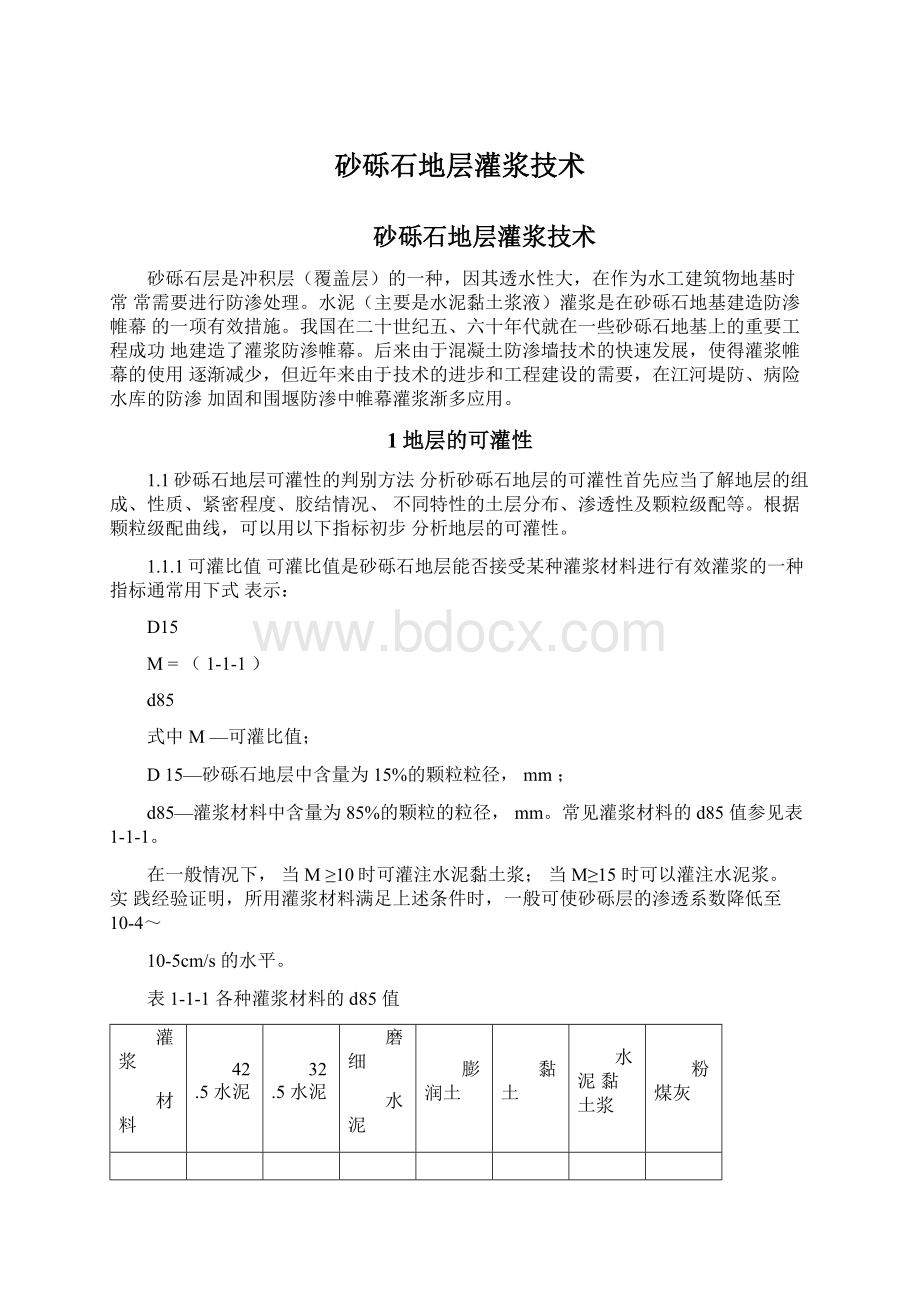 砂砾石地层灌浆技术Word下载.docx