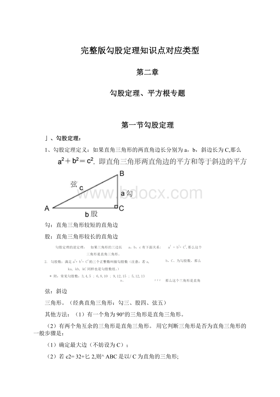 完整版勾股定理知识点对应类型Word格式文档下载.docx