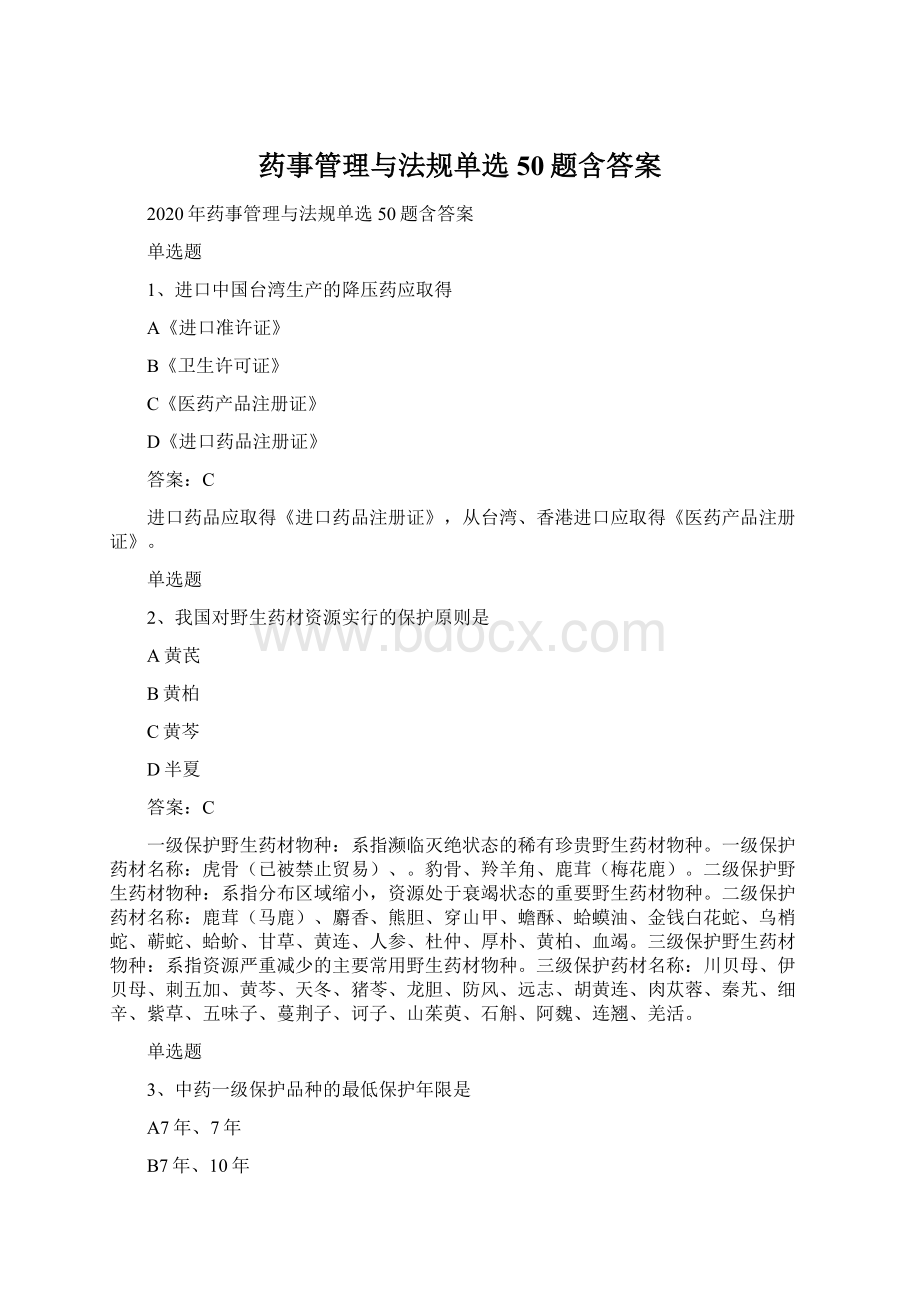 药事管理与法规单选50题含答案.docx_第1页