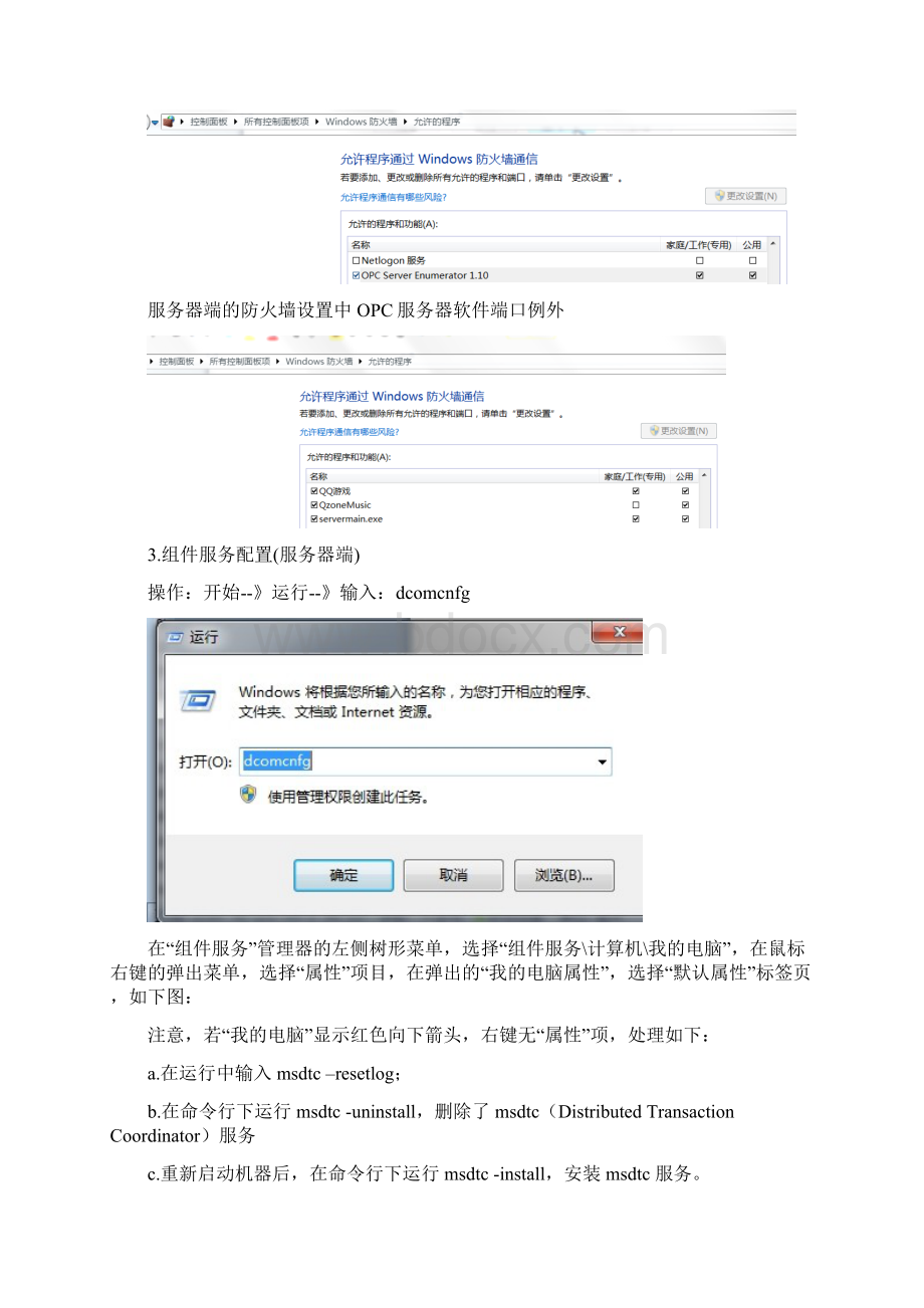 局域网内远程连接OPC配置方法详解Word下载.docx_第2页