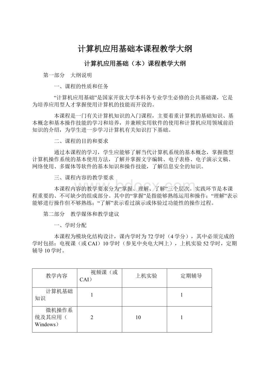 计算机应用基础本课程教学大纲.docx_第1页