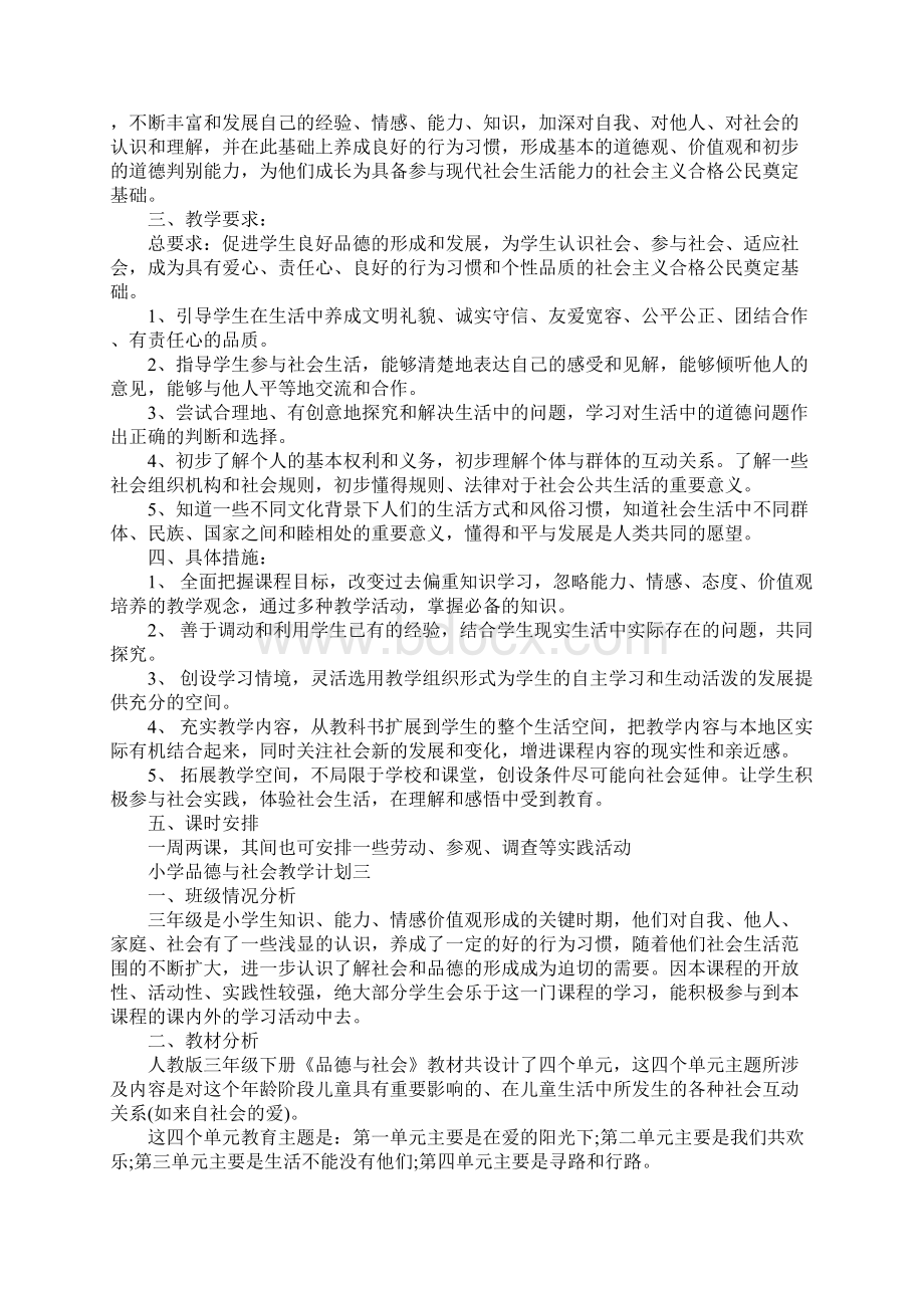 小学品德与社会教学计划Word文件下载.docx_第3页