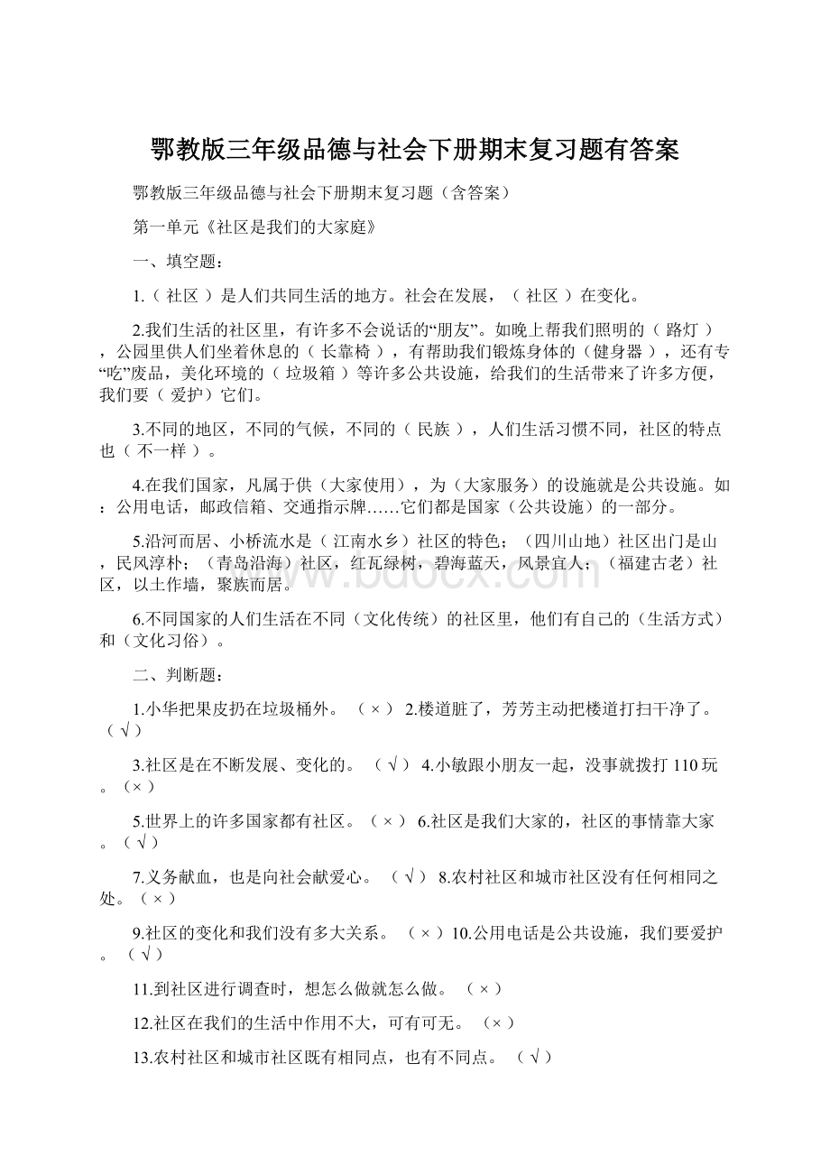 鄂教版三年级品德与社会下册期末复习题有答案Word下载.docx_第1页