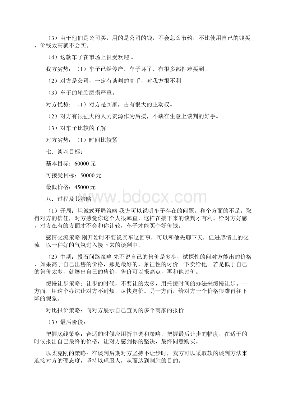 二手车收购谈判技巧Word文件下载.docx_第2页