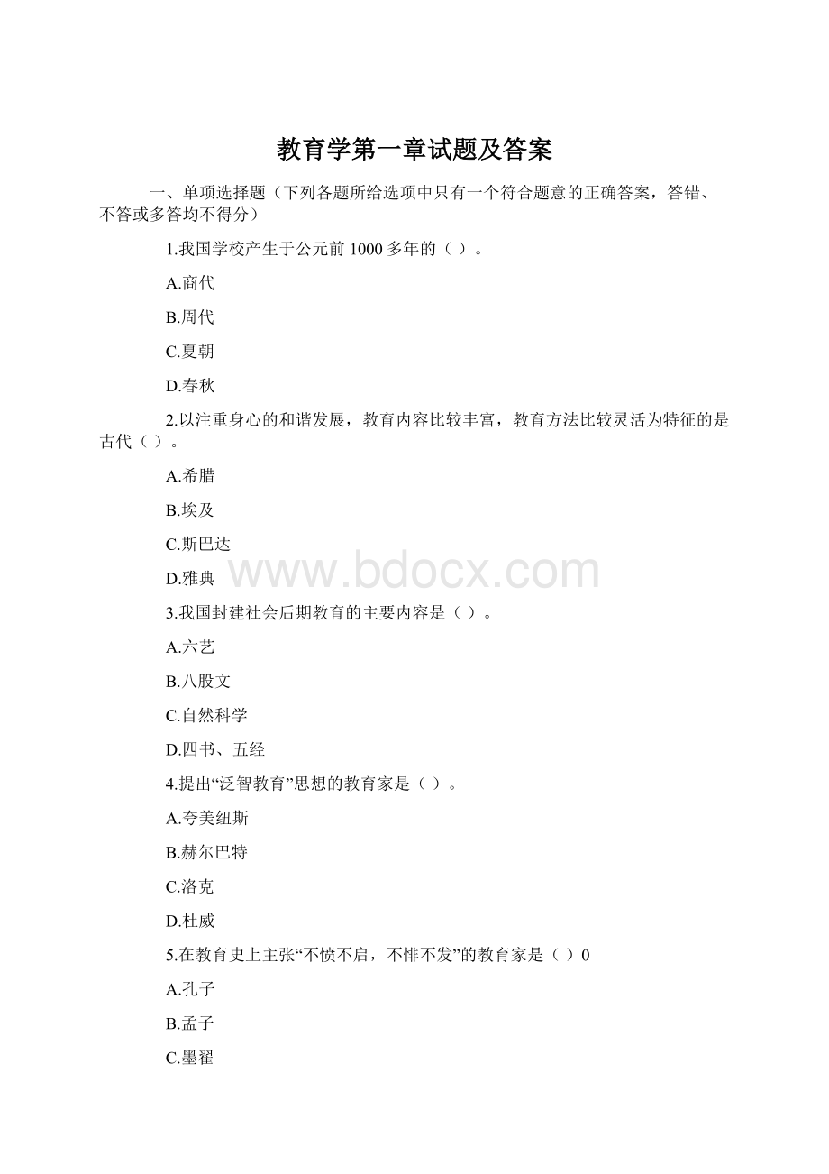 教育学第一章试题及答案文档格式.docx