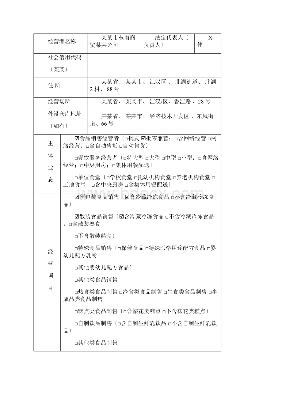 主体业态为食品销售经营许可新发证填报示例Word文档下载推荐.docx_第3页